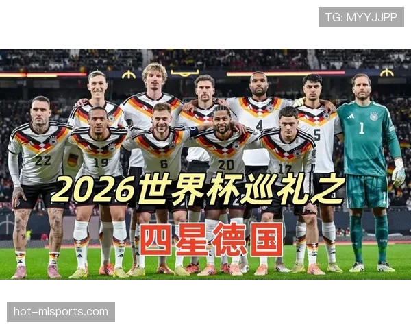 德国队2026世界杯赛程分析与小组出线前景预测 德国队2026世界杯赛程分析与小组出线前景预测