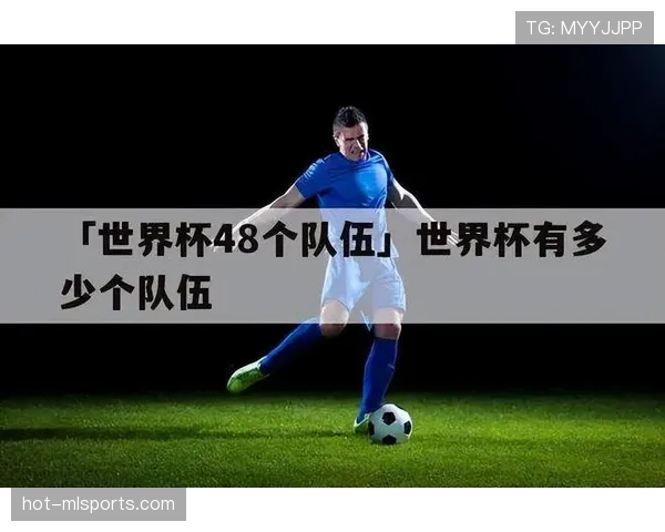 2026世界杯48队规则如何避免理解错误